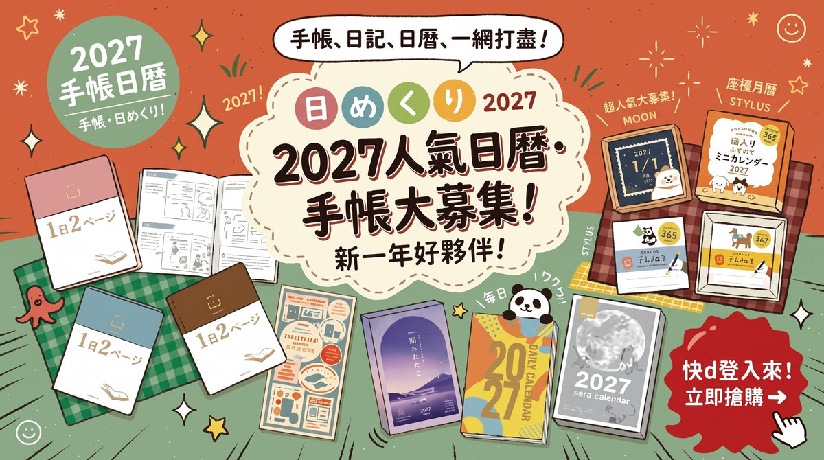 2027年手帳日曆月曆