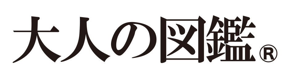 大人の圖鑑