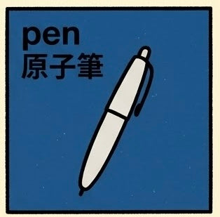 原子筆 | Pen