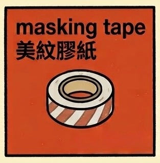 美紋膠紙| Masking Tape