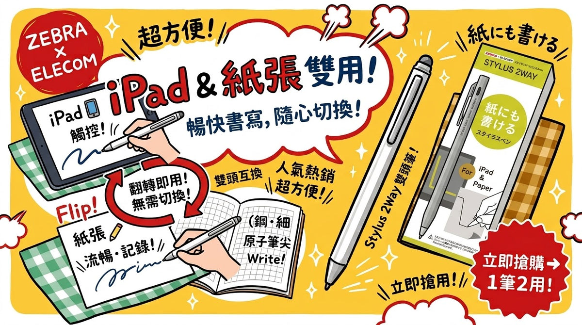 Zebra x ELECOM Stylus Two-Way兩用觸控筆