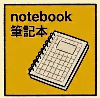 筆記本 | Notebook