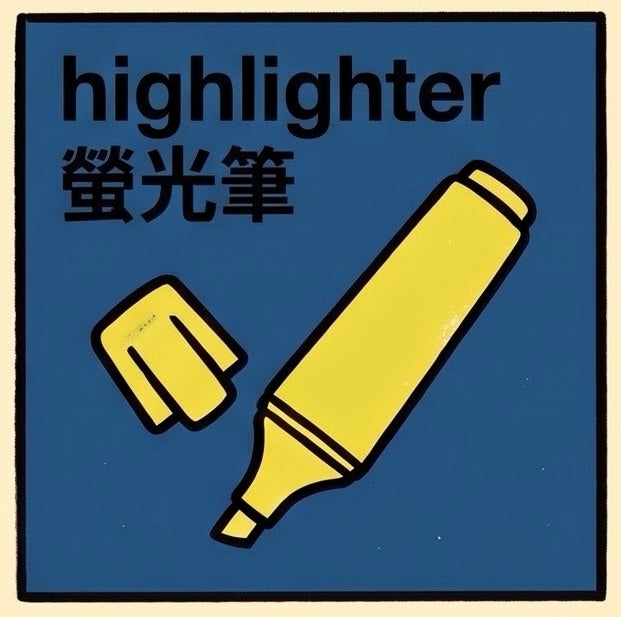 螢光筆 | Highlight