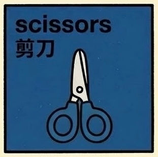 剪刀 | Scissors