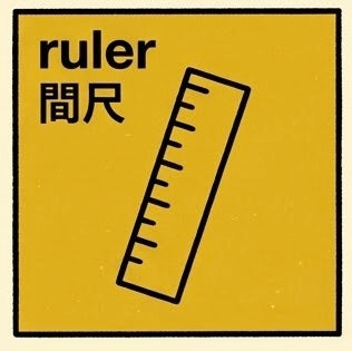 間尺 | Ruler