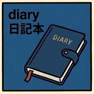 日記本 | Diary