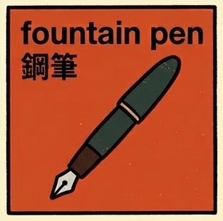 鋼筆 | Fountain Pen