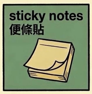 便條貼 | Sticky Notes