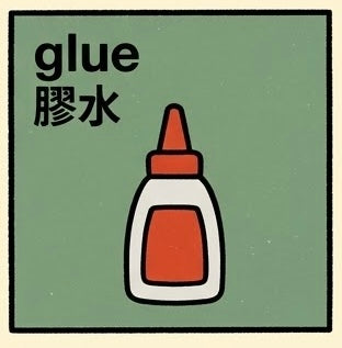 膠水 | Glue