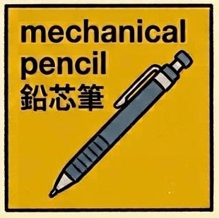 鉛芯筆 | Mechanical Pencil