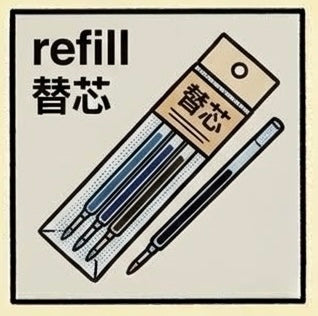 替芯 | Refill