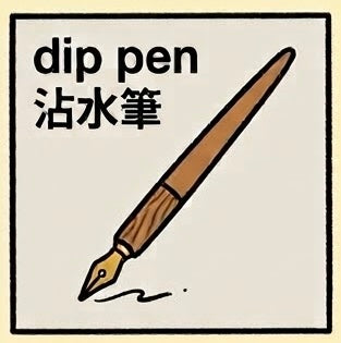 沾水筆 | Dip Pen