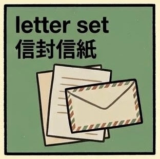 信封信紙 | Letter Set