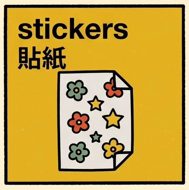 貼紙 | Sticker