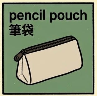筆袋 | Pencil Pounch