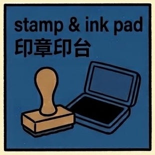 印章及印台 | Stamp & Ink Pad