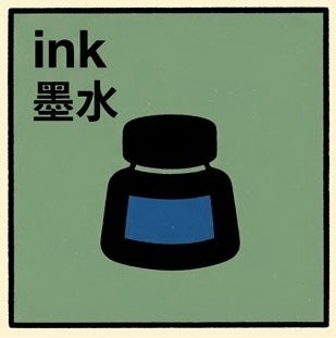 墨水 | Ink