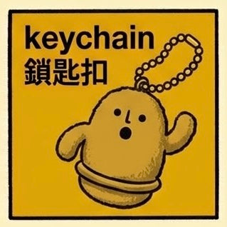 鎖匙扣 | Keychain