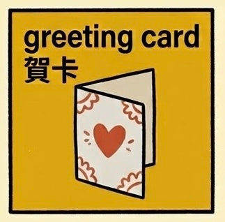 賀卡 | Greeting Card