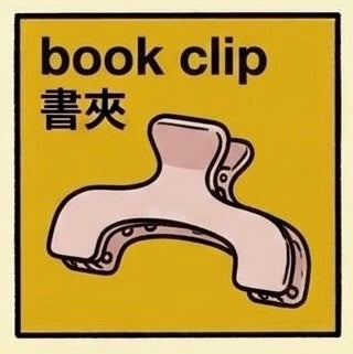 書夾 | Book Clip