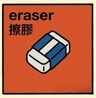 擦膠 | Eraser