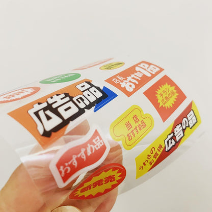 SAIEN 超市促銷風透明貼紙